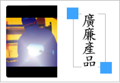 廣廉完整產品總覽與半導體設備入口